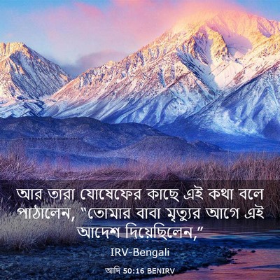 Picture 03 - আদি 50:16 BENIRV - আর তারা যোষেফের - Bible Verse Picture