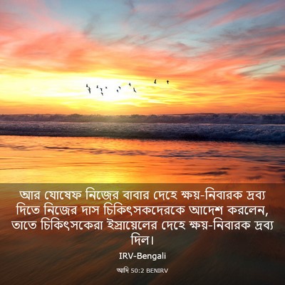 Picture 03 - আদি 50:2 BENIRV - আর যোষেফ নিজের - Bible Verse Picture