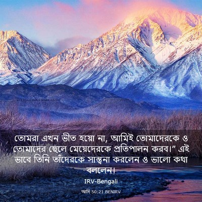 Picture 03 - আদি 50:21 BENIRV - তোমরা এখন ভীত হয়ো - Bible Verse Picture