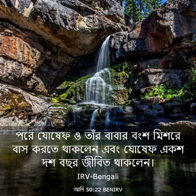 Picture 03 - আদি 50:22 BENIRV - পরে যোষেফ ও তাঁর - Bible Verse Picture