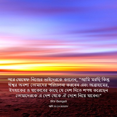 Picture 03 - আদি 50:24 BENIRV - পরে যোষেফ নিজের - Bible Verse Picture