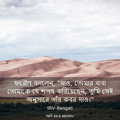 Picture 03 - আদি 50:6 BENIRV - ফরৌণ বললেন, “যাও, - Bible Verse Picture