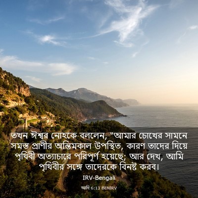 Picture 03 - আদি 6:13 BENIRV - তখন ঈশ্বর নোহকে - Bible Verse Picture