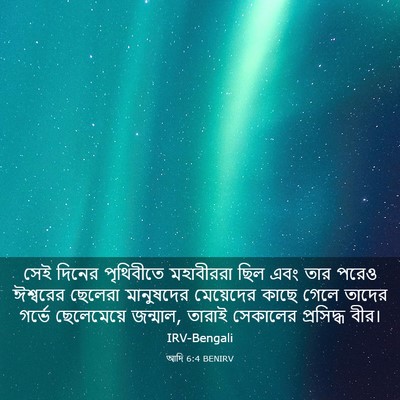 Picture 03 - আদি 6:4 BENIRV - সেই দিনের - Bible Verse Picture