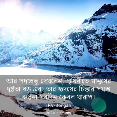 Picture 03 - আদি 6:5 BENIRV - আর সদাপ্রভু - Bible Verse Picture