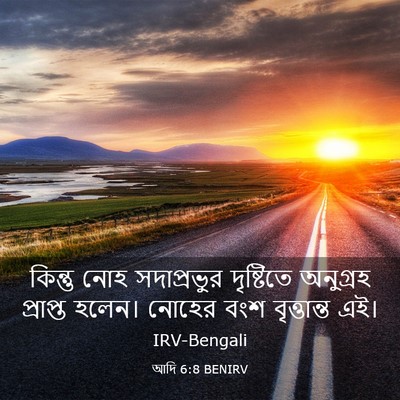 Picture 03 - আদি 6:8 BENIRV - কিন্তু নোহ - Bible Verse Picture