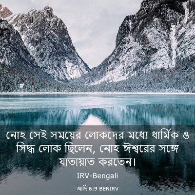Picture 03 - আদি 6:9 BENIRV - নোহ সেই সময়ের - Bible Verse Picture