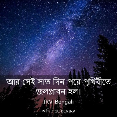 Picture 03 - আদি 7:10 BENIRV - আর সেই সাত দিন পরে - Bible Verse Picture