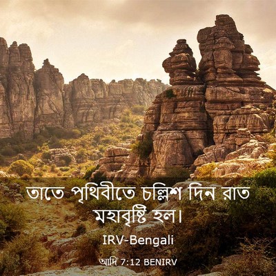 Picture 03 - আদি 7:12 BENIRV - তাতে পৃথিবীতে - Bible Verse Picture