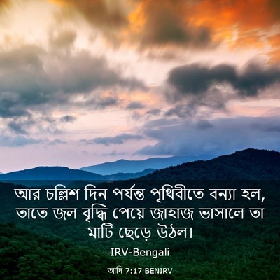 Picture 03 - আদি 7:17 BENIRV - আর চল্লিশ দিন - Bible Verse Picture