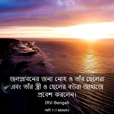Picture 03 - আদি 7:7 BENIRV - জলপ্লাবনের জন্য - Bible Verse Picture