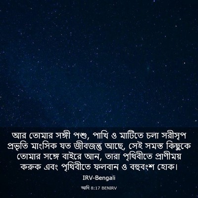 Picture 03 - আদি 8:17 BENIRV - আর তোমার সঙ্গী পশু, - Bible Verse Picture