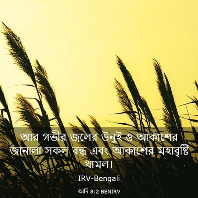 Picture 03 - আদি 8:2 BENIRV - আর গভীর জলের উনুই ও - Bible Verse Picture