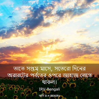 Picture 03 - আদি 8:4 BENIRV - তাতে সপ্তম মাসে, - Bible Verse Picture