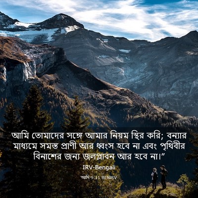 Picture 03 - আদি 9:11 BENIRV - আমি তোমাদের সঙ্গে - Bible Verse Picture