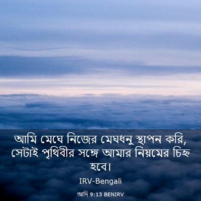 Picture 03 - আদি 9:13 BENIRV - আমি মেঘে নিজের - Bible Verse Picture
