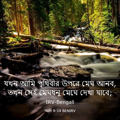 Picture 03 - আদি 9:14 BENIRV - যখন আমি পৃথিবীর - Bible Verse Picture