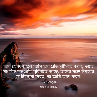 Picture 03 - আদি 9:16 BENIRV - আর মেঘধনু হলে আমি - Bible Verse Picture