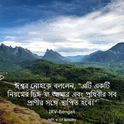 Picture 03 - আদি 9:17 BENIRV - ঈশ্বর নোহকে বললেন, - Bible Verse Picture