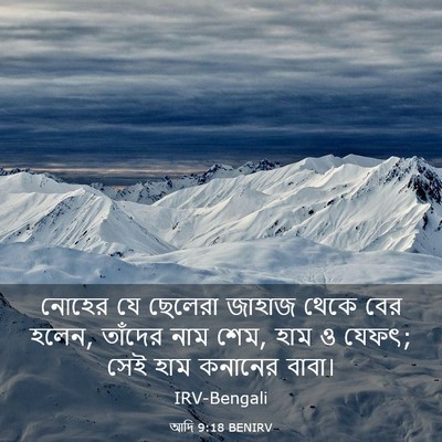 Picture 03 - আদি 9:18 BENIRV - নোহের যে ছেলেরা - Bible Verse Picture