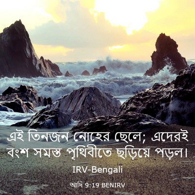 Picture 03 - আদি 9:19 BENIRV - এই তিনজন নোহের - Bible Verse Picture