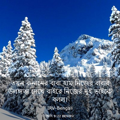 Picture 03 - আদি 9:22 BENIRV - তখন কনানের বাবা - Bible Verse Picture
