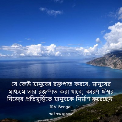 Picture 03 - আদি 9:6 BENIRV - যে কেউ মানুষের - Bible Verse Picture