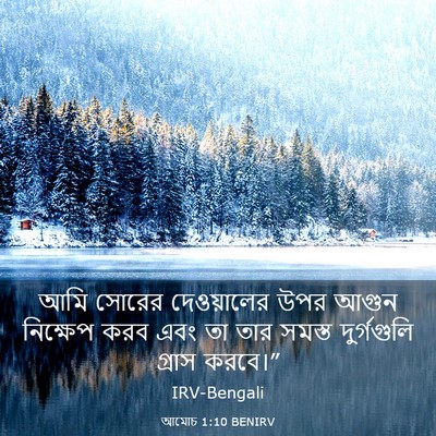 Picture 03 - আমোচ 1:10 BENIRV - আমি সোরের - Bible Verse Picture