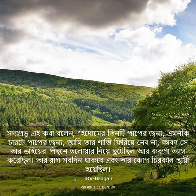 Picture 03 - আমোচ 1:11 BENIRV - সদাপ্রভু এই কথা - Bible Verse Picture
