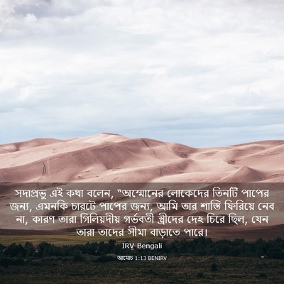 Picture 03 - আমোচ 1:13 BENIRV - সদাপ্রভু এই কথা - Bible Verse Picture
