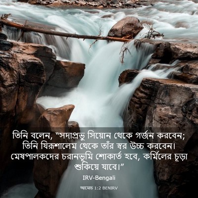 Picture 03 - আমোচ 1:2 BENIRV - তিনি বলেন, - Bible Verse Picture