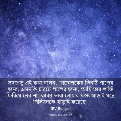 Picture 03 - আমোচ 1:3 BENIRV - সদাপ্রভু এই কথা - Bible Verse Picture