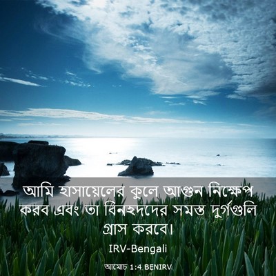 Picture 03 - আমোচ 1:4 BENIRV - আমি হাসায়েলের - Bible Verse Picture