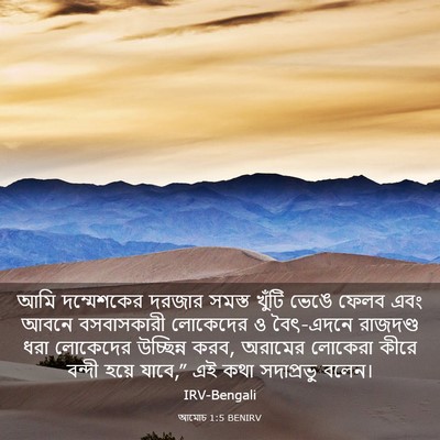 Picture 03 - আমোচ 1:5 BENIRV - আমি দম্মেশকের - Bible Verse Picture