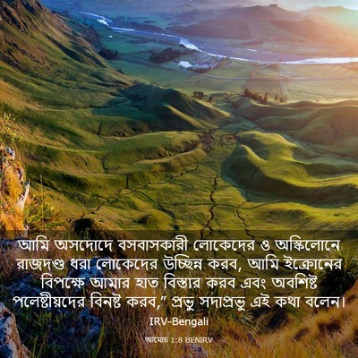 Picture 03 - আমোচ 1:8 BENIRV - আমি অসদোদে - Bible Verse Picture