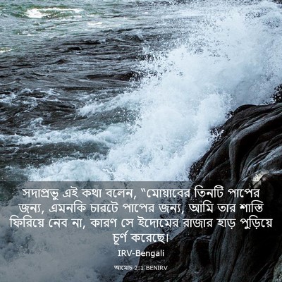 Picture 03 - আমোচ 2:1 BENIRV - সদাপ্রভু এই কথা - Bible Verse Picture