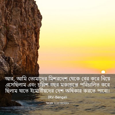 Picture 03 - আমোচ 2:10 BENIRV - আর, আমি তোমাদের - Bible Verse Picture