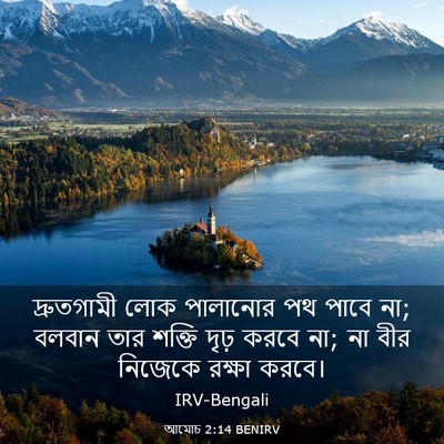 Picture 03 - আমোচ 2:14 BENIRV - দ্রুতগামী লোক - Bible Verse Picture