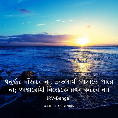 Picture 03 - আমোচ 2:15 BENIRV - ধনুর্দ্ধর - Bible Verse Picture