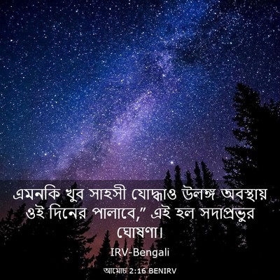 Picture 03 - আমোচ 2:16 BENIRV - এমনকি খুব সাহসী - Bible Verse Picture