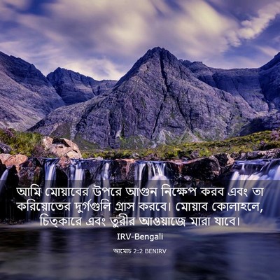 Picture 03 - আমোচ 2:2 BENIRV - আমি মোয়াবের উপরে - Bible Verse Picture