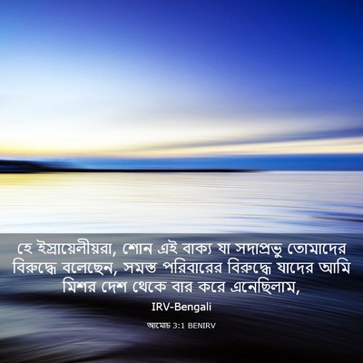 Picture 03 - আমোচ 3:1 BENIRV - হে - Bible Verse Picture
