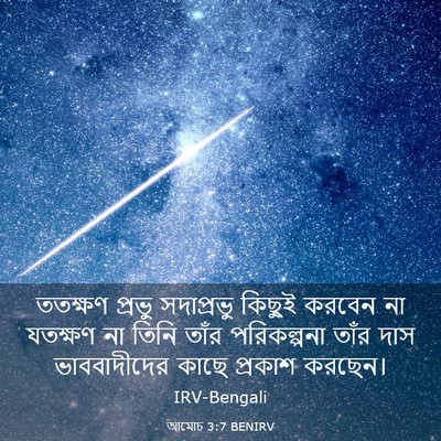Picture 03 - আমোচ 3:7 BENIRV - ততক্ষণ প্রভু - Bible Verse Picture