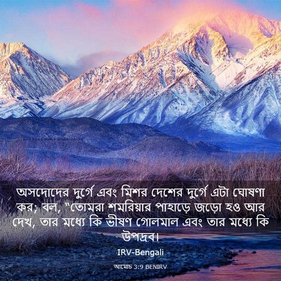 Picture 03 - আমোচ 3:9 BENIRV - অসদোদের দুর্গে - Bible Verse Picture