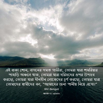Picture 03 - আমোচ 4:1 BENIRV - এই বাক্য শোন, - Bible Verse Picture