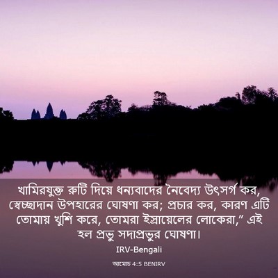 Picture 03 - আমোচ 4:5 BENIRV - খামিরযুক্ত রুটি - Bible Verse Picture