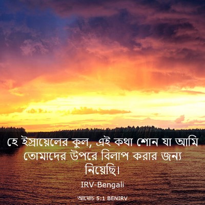 Picture 03 - আমোচ 5:1 BENIRV - হে ইস্রায়েলের - Bible Verse Picture