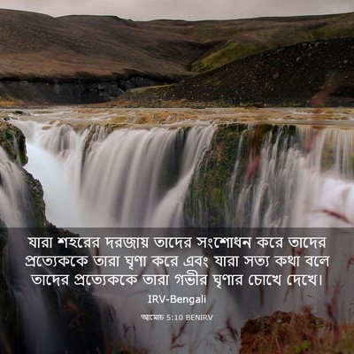 Picture 03 - আমোচ 5:10 BENIRV - যারা শহরের দরজায় - Bible Verse Picture