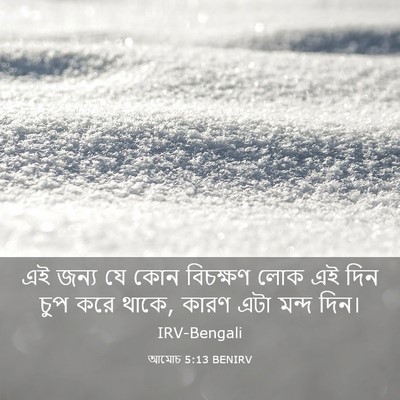 Picture 03 - আমোচ 5:13 BENIRV - এই জন্য যে কোন - Bible Verse Picture