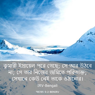 Picture 03 - আমোচ 5:2 BENIRV - কুমারী ইস্রায়েল - Bible Verse Picture